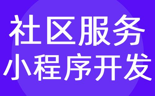 社區(qū)小程序開發(fā) 社區(qū)服務(wù)拼團小程序定制開發(fā)方案 紅匣子科技